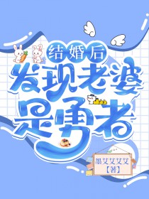 结婚后发现老婆是勇者 结婚后发现老婆是勇者