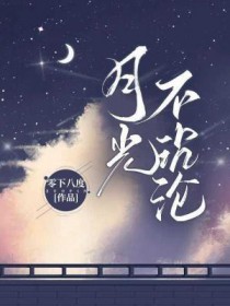 月光不沉沦 月光不沉沦