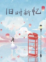 旧时新忆 旧时新忆