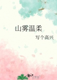 山雾温柔 山雾温柔