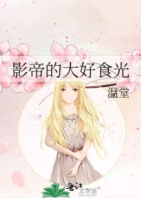 影帝的大好食光 影帝的大好食光