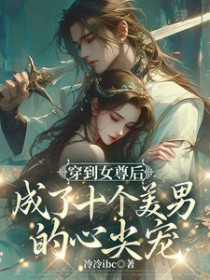 女尊:苍鸾珏 女尊:苍鸾珏