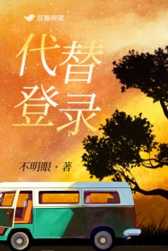 代替登录 代替登录