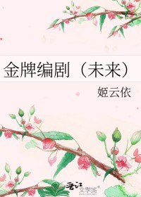 金牌编剧 金牌编剧