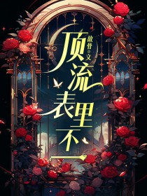 顶流表里不一 顶流表里不一