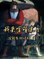 我来掌管末日 我来掌管末日
