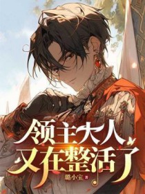 领主大人又在整活了 领主大人又在整活了