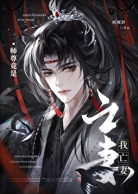 师尊竟是我亡妻 师尊竟是我亡妻