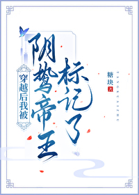 穿越后我被阴鸷帝王标记了 穿越后我被阴鸷帝王标记了