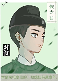 与假太监对食后我成了皇后 与假太监对食后我成了皇后