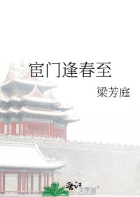 宦门逢春至 宦门逢春至