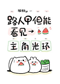 路人,但能看见主角光环 路人,但能看见主角光环
