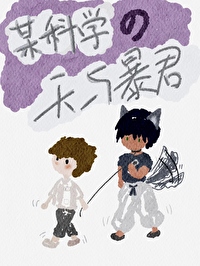 (综漫同人)某科学的天与暴君 (综漫同人)某科学的天与暴君