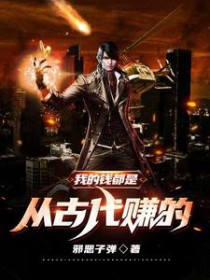 我的钱都是从古代赚的 我的钱都是从古代赚的