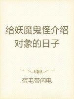 给妖魔鬼怪介绍对象的日子 给妖魔鬼怪介绍对象的日子