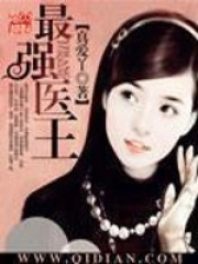 最强医王 最强医王