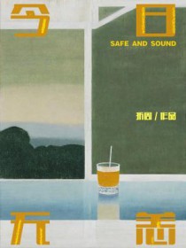 今日无恙 今日无恙