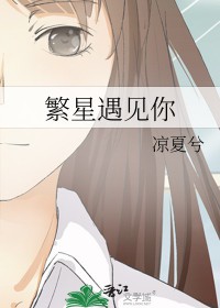 繁星遇见你 繁星遇见你