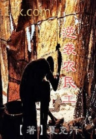逆袭农民工 逆袭农民工