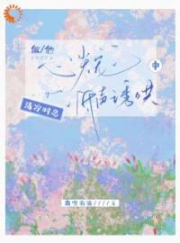 做他心尖宠,清冷时总低声诱哄中 做他心尖宠,清冷时总低声诱哄中