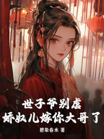 世子爷别虐,娇奴儿嫁你大哥了 世子爷别虐,娇奴儿嫁你大哥了