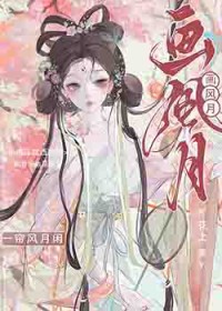 画风月 画风月