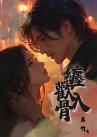 缠欢入骨(兄妹) 简体中文版 缠欢入骨(兄妹) 简体中文版