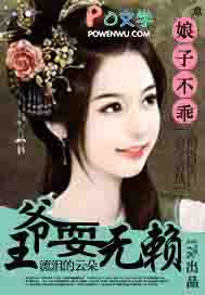 娘子不乖:王爷耍无赖 娘子不乖:王爷耍无赖