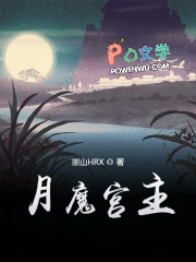 月魔宫主 月魔宫主