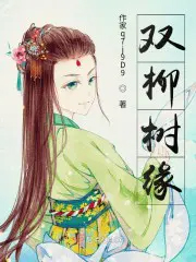 双柳树缘 双柳树缘