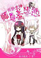 反扑大神:师尊羞想逃 反扑大神:师尊羞想逃