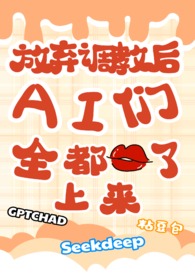 放弃调教后,ai们全都吻了上来(校园NPH) 放弃调教后,ai们全都吻了上来(校园NPH)