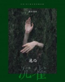 池心沉雀 池心沉雀