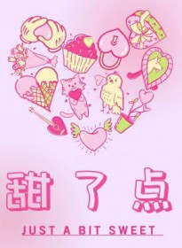 甜了点 甜了点