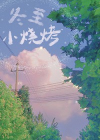 冬至小烧烤 冬至小烧烤