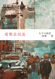 爱恨总沉沦 爱恨总沉沦