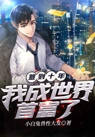 签到十年我成世界首富了 签到十年我成世界首富了