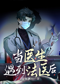 当医生遇到法医后 当医生遇到法医后
