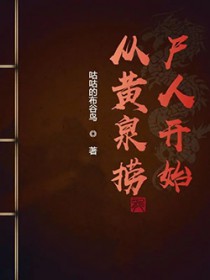 从黄泉捞尸人开始 从黄泉捞尸人开始