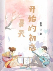 夏天开始的初恋 夏天开始的初恋