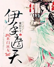 名门庶女:伊手遮天 名门庶女:伊手遮天