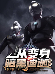 特摄世界:从变身暗黑迪迦开始 特摄世界:从变身暗黑迪迦开始