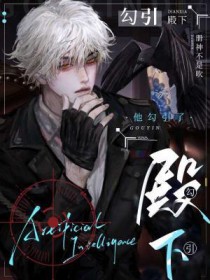 他勾引了殿下 他勾引了殿下