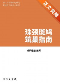 珠颈斑鸠筑巢指南 珠颈斑鸠筑巢指南