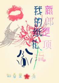 我的纸扎新郎是顶流 我的纸扎新郎是顶流