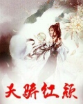 天骄红颜 天骄红颜