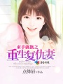 复仇撒旦重生妻 复仇撒旦重生妻