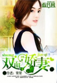 双面娇妻 双面娇妻