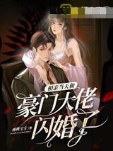 相亲当天和豪门大佬闪婚了 相亲当天和豪门大佬闪婚了