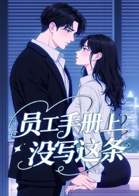 员工手册上没写这条!(霸总 H 1v1) 员工手册上没写这条!(霸总 H 1v1)